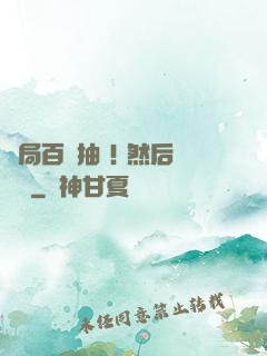 開局百連抽 ! 然后無敵